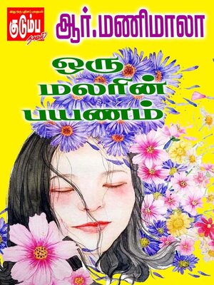 cover image of ஒரு மலரின் பயணம்!